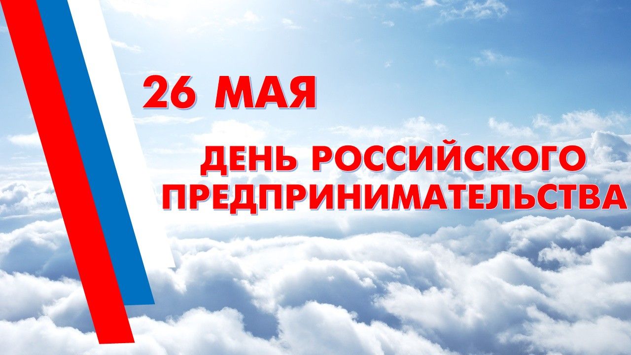 26 мая день предпринимателя в россии картинки